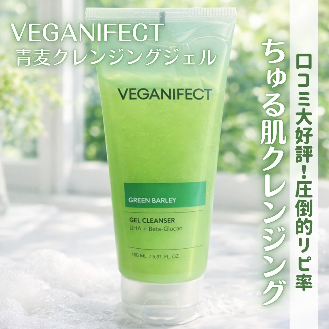 青麦クレンジングジェル /Veganifect/クレンジングジェルを使ったクチコミ（2枚目）