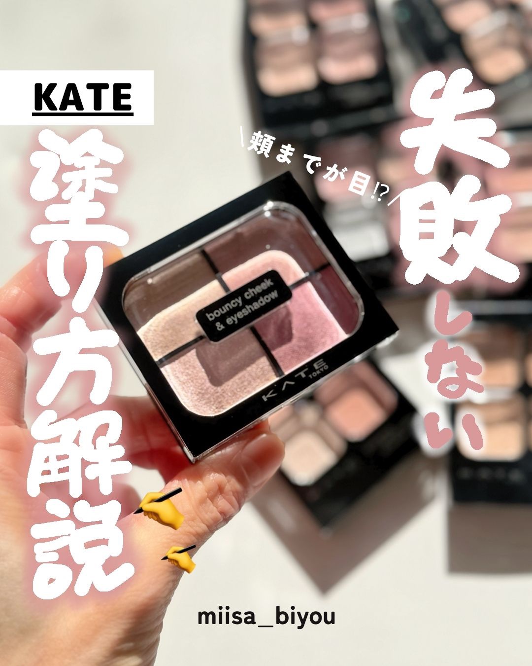 バウンシーチークシャドウ/KATE/マルチパレットを使ったクチコミ（1枚目）