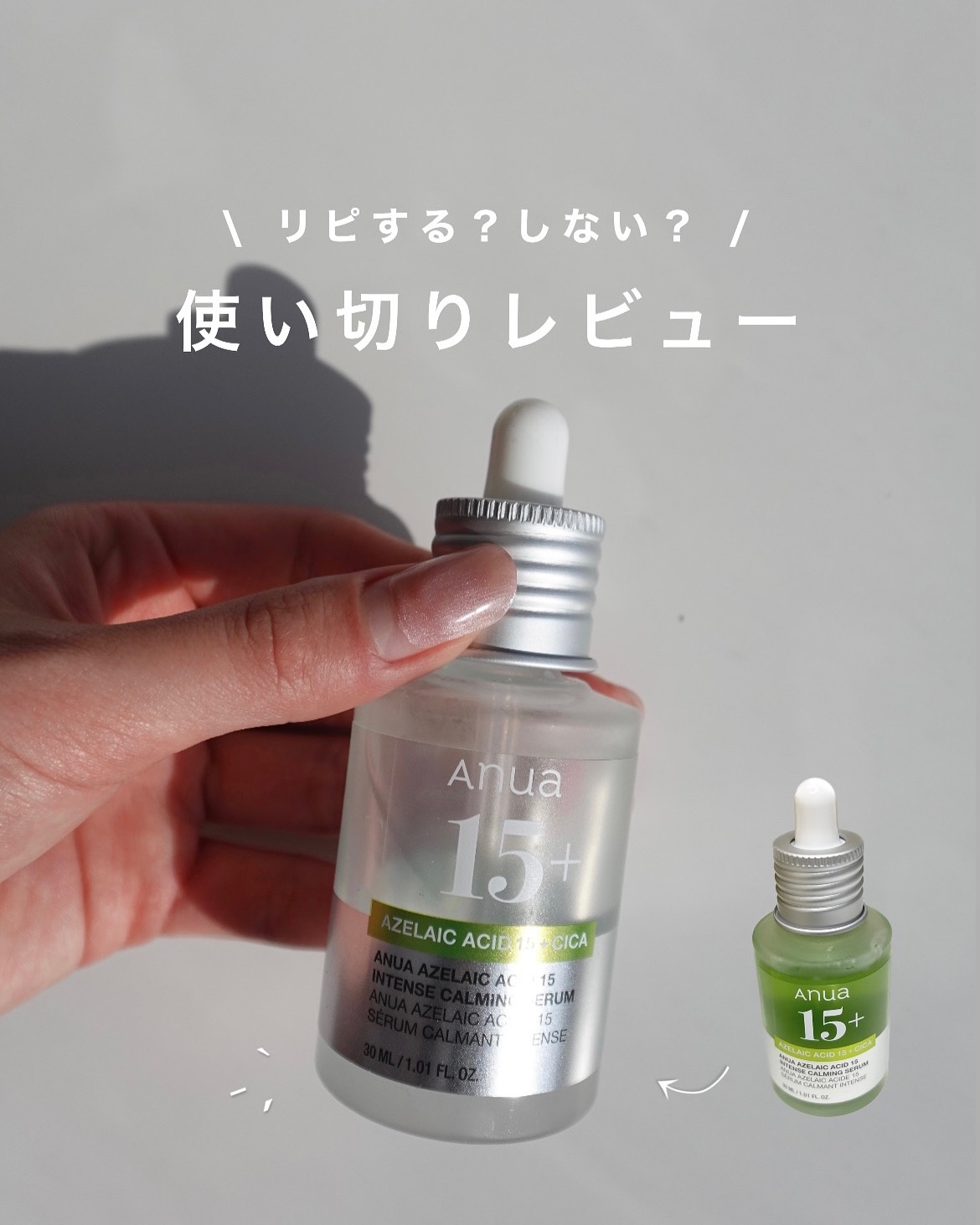 アゼライン酸15 インテンスカーミングセラム/Anua/美容液を使ったクチコミ（1枚目）