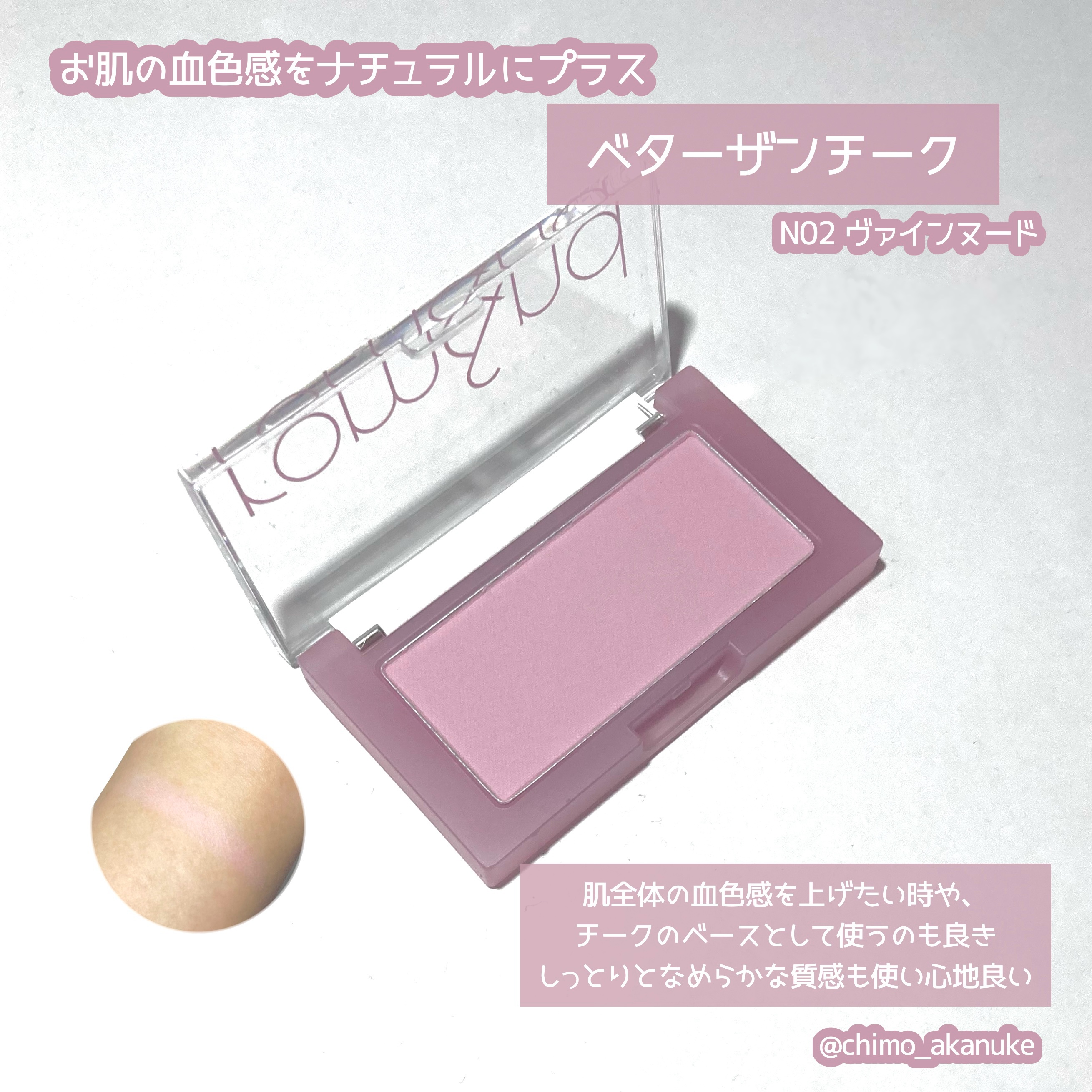 ベターザンチーク N02 バインヌード(VINE NUDE)/rom&nd/パウダーチークを使ったクチコミ（1枚目）