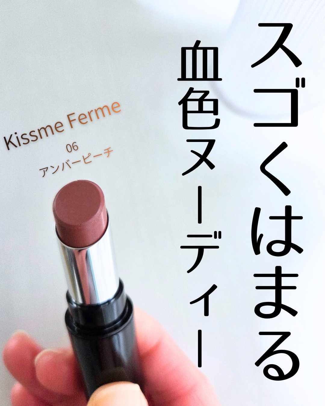 キスミー フェルム ミセイロルージュ/キスミー フェルム/口紅を使ったクチコミ（1枚目）