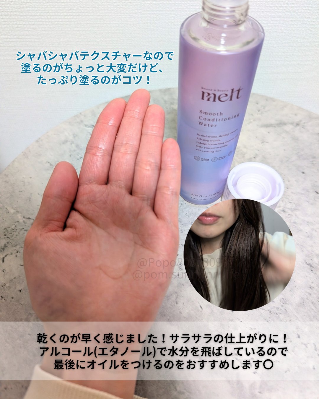 スムース コンディショニング ウォーター/melt/アウトバストリートメントを使ったクチコミ（2枚目）