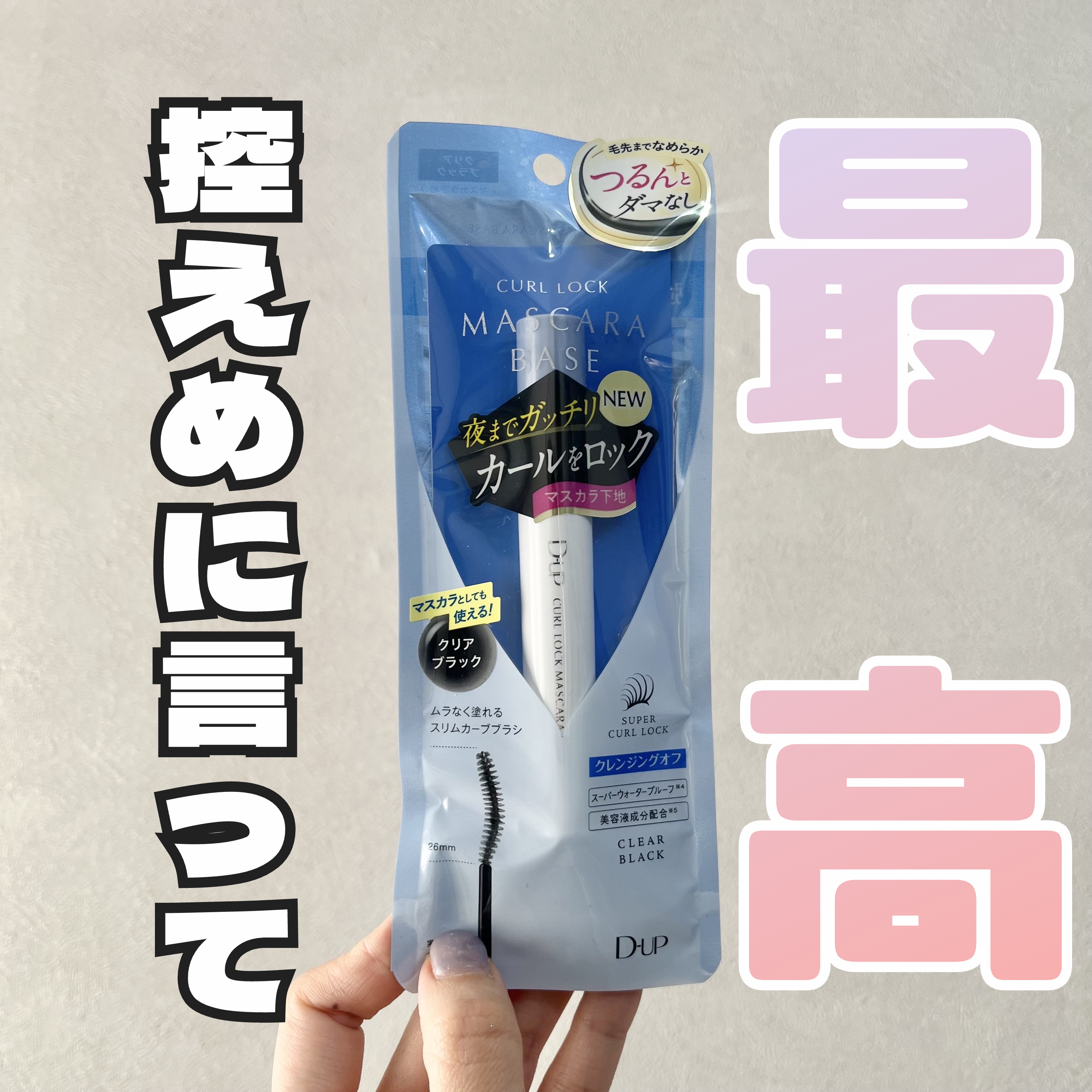 カールロックマスカラベース N/D-UP/マスカラ下地を使ったクチコミ（1枚目）