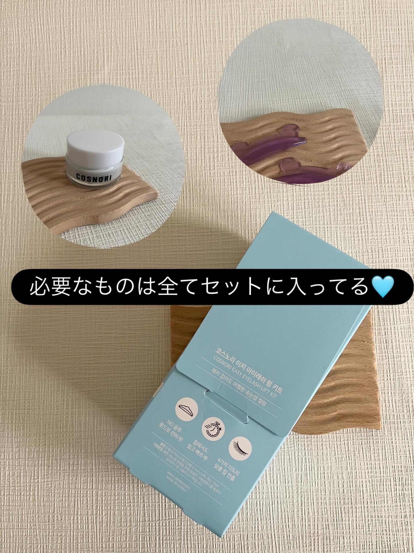 イージーアイラッシュリフトキット/COSNORI/その他キットセットを使ったクチコミ（3枚目）