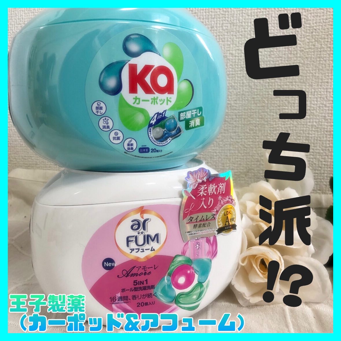 アフューム　ローズ/王子製薬/洗濯洗剤を使ったクチコミ（1枚目）