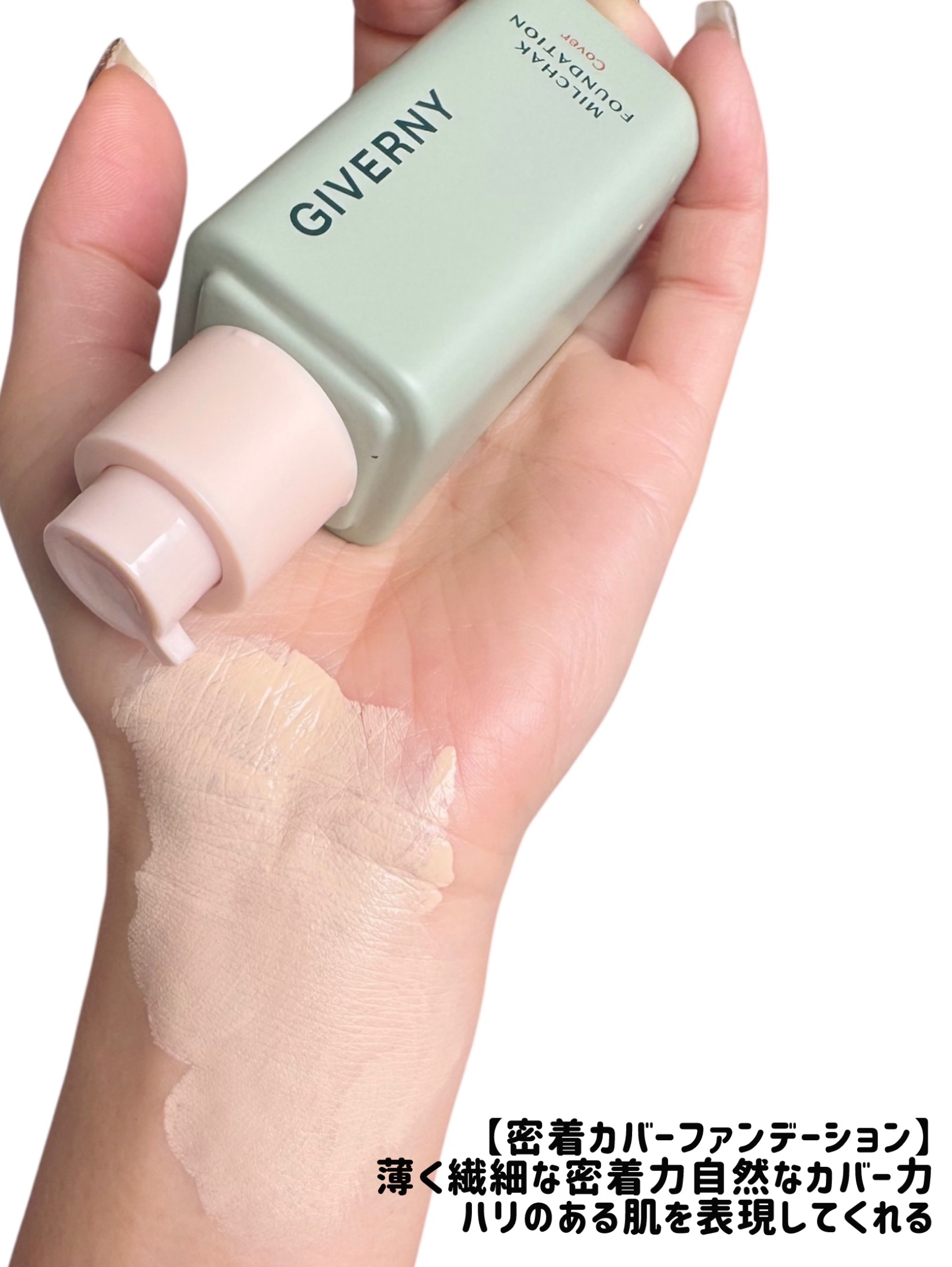 ジヴェルニー 密着カバーファンデーション/GIVERNY/リキッドファンデーションを使ったクチコミ（2枚目）