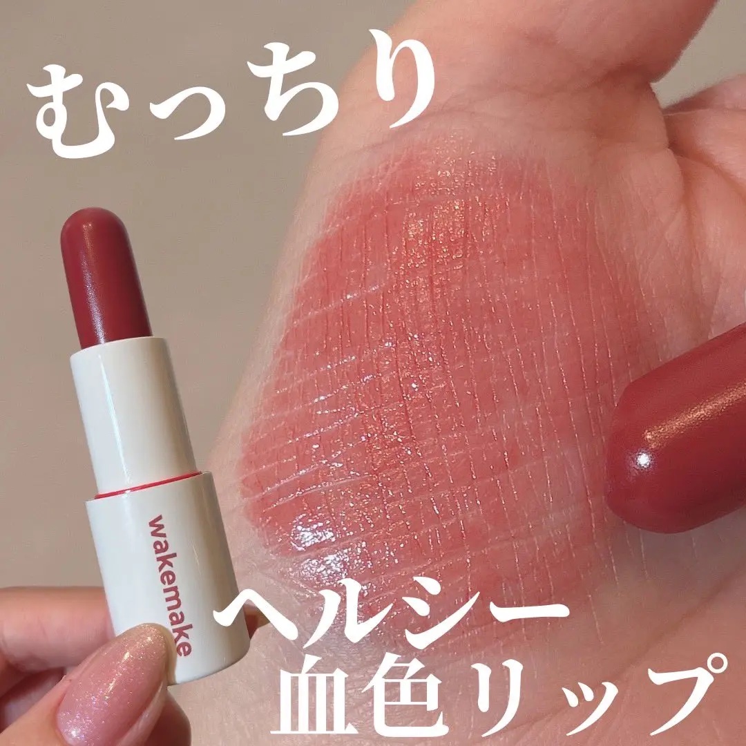 ヘルシーグロウバームスティック/wakemake/口紅を使ったクチコミ（1枚目）