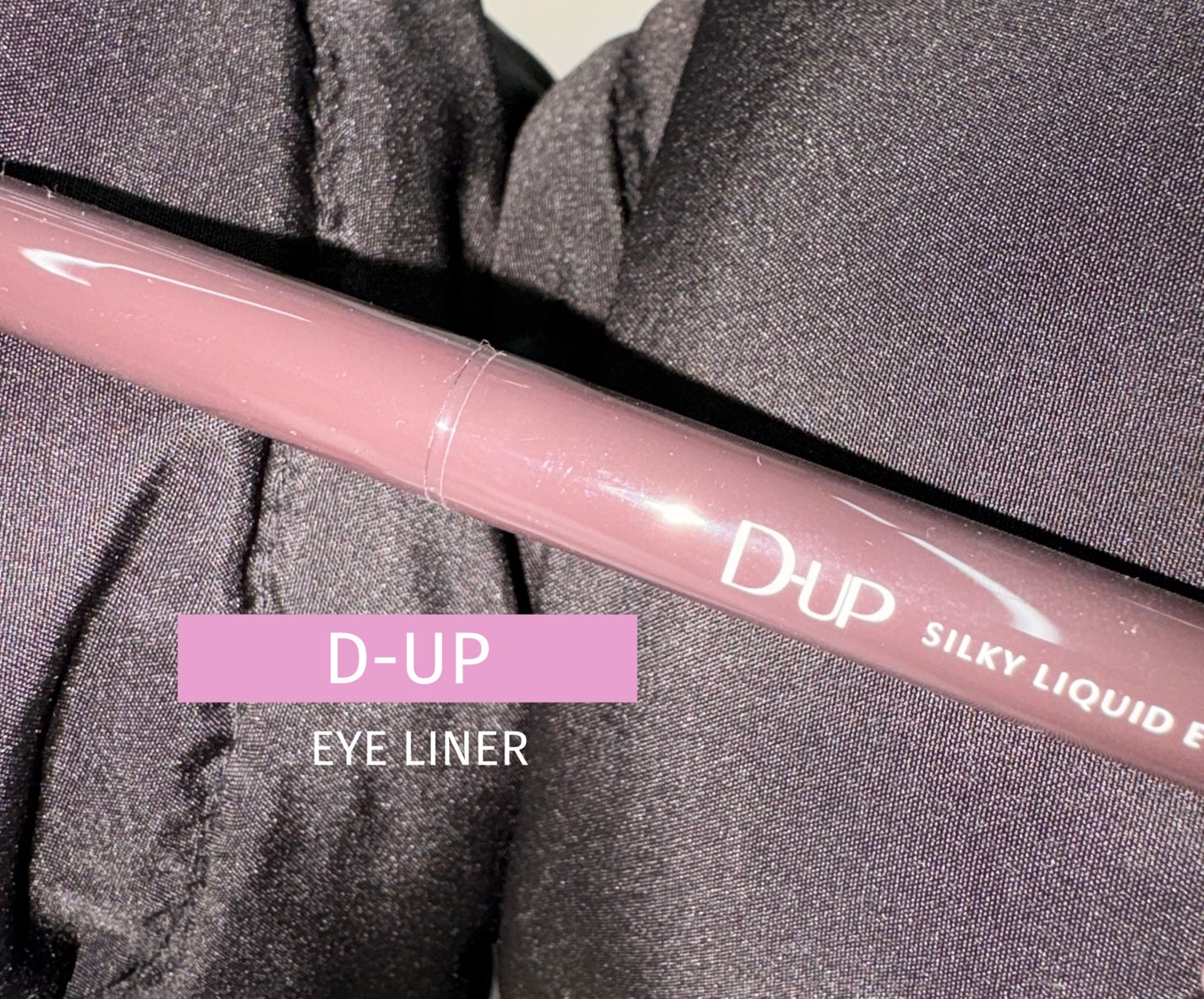 シルキーリキッドアイライナーWP/D-UP/リキッドアイライナーを使ったクチコミ(1枚目)
