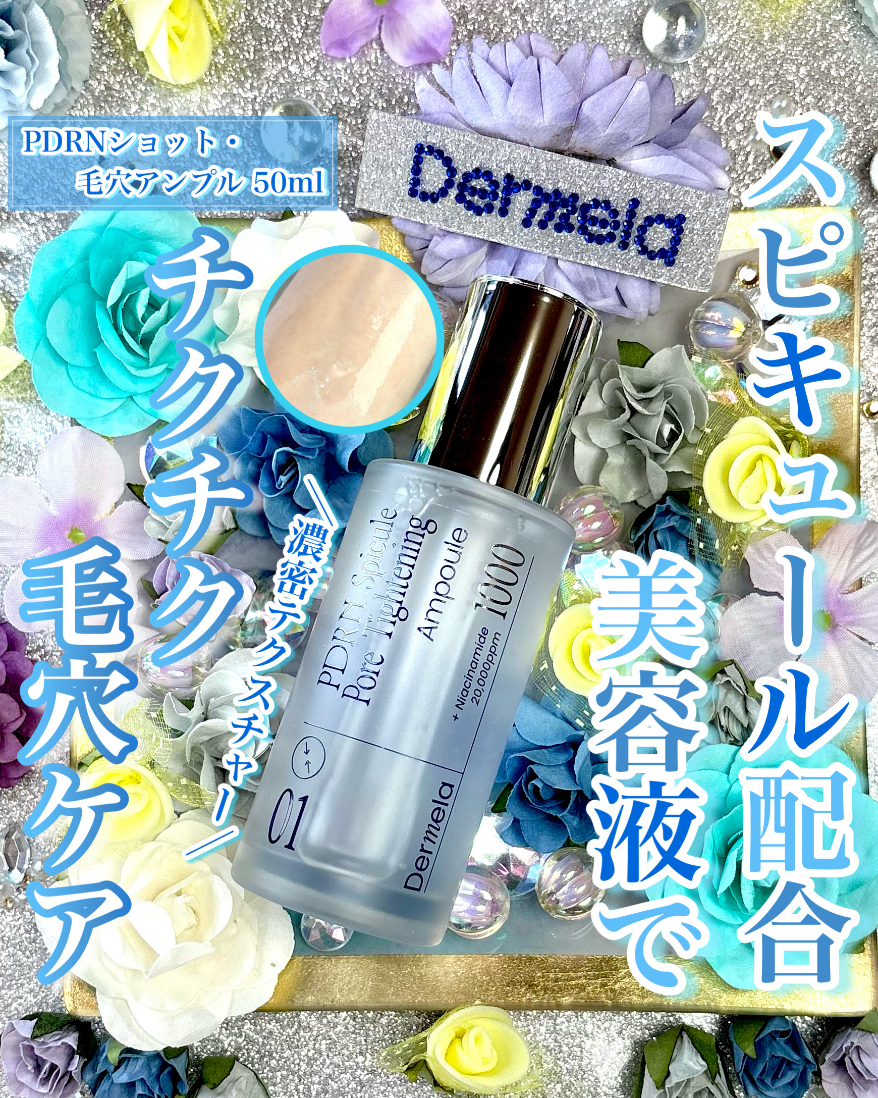 ダーメラ PDRNショット・毛穴アンプル/Dermela/美容液を使ったクチコミ（1枚目）