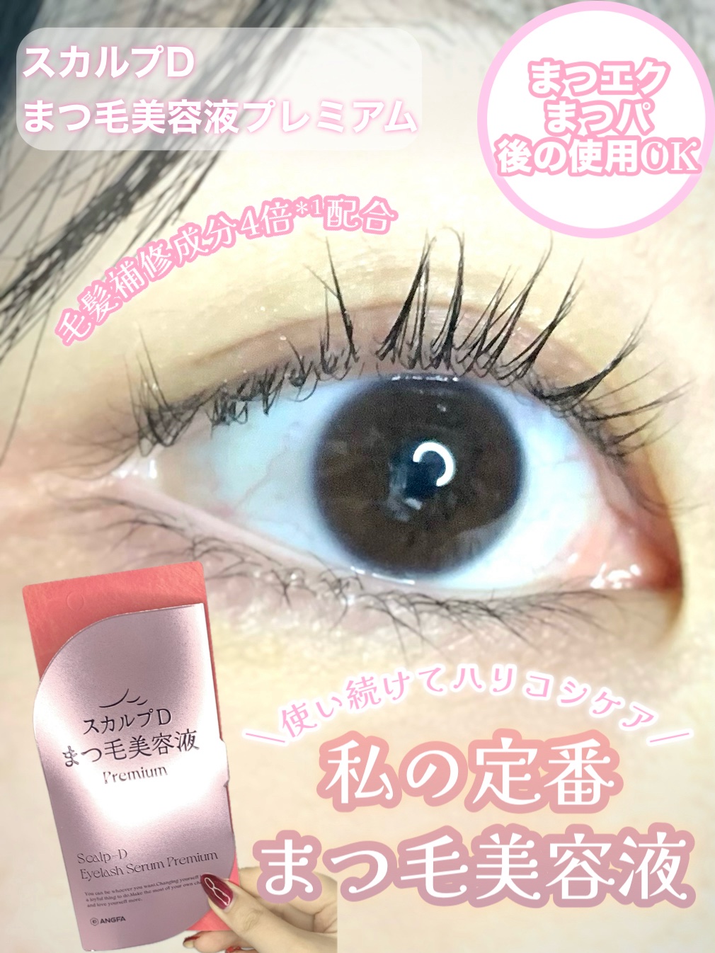 スカルプD アイラッシュセラム プレミアム/アンファー(スカルプD)/まつげ美容液を使ったクチコミ（1枚目）
