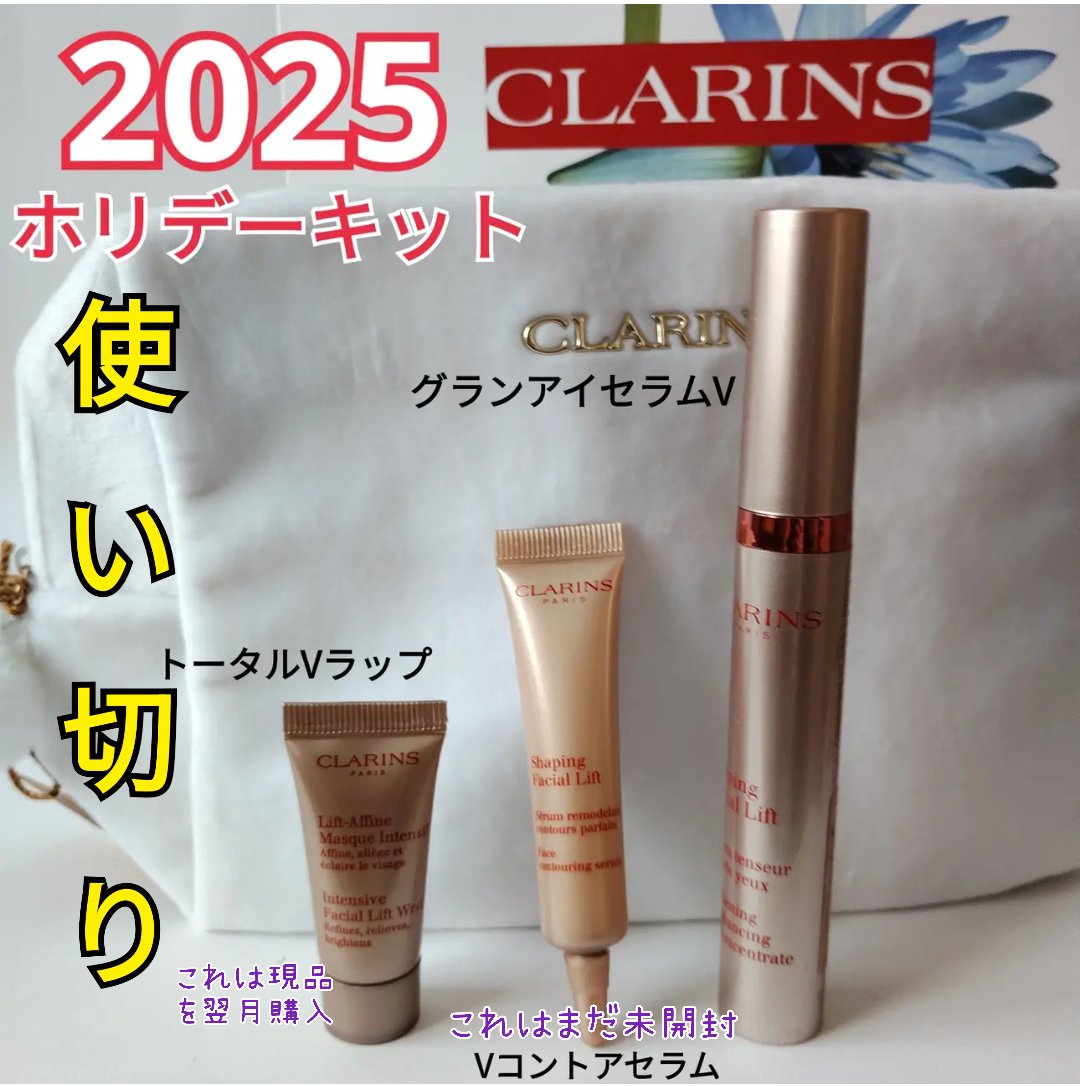CLARINS V コントア ホリデーセットのクチコミ「使い切りスキンケア
V コントア ホリデーセット
の一部、グランアイセラムV。

いつも単品で.....」（1枚目）