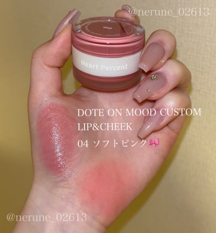 ドットオンムード・カスタム・リップアンドチーク/Heart Percent/ジェル・クリームチークを使ったクチコミ(1枚目)