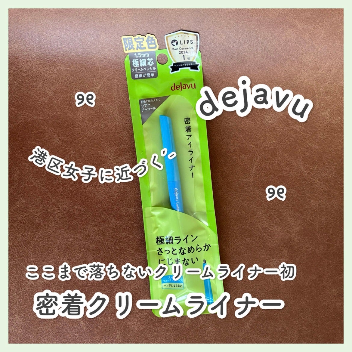 「密着アイライナー」極細クリームペンシル/デジャヴュ/ペンシルアイライナーを使ったクチコミ(1枚目)