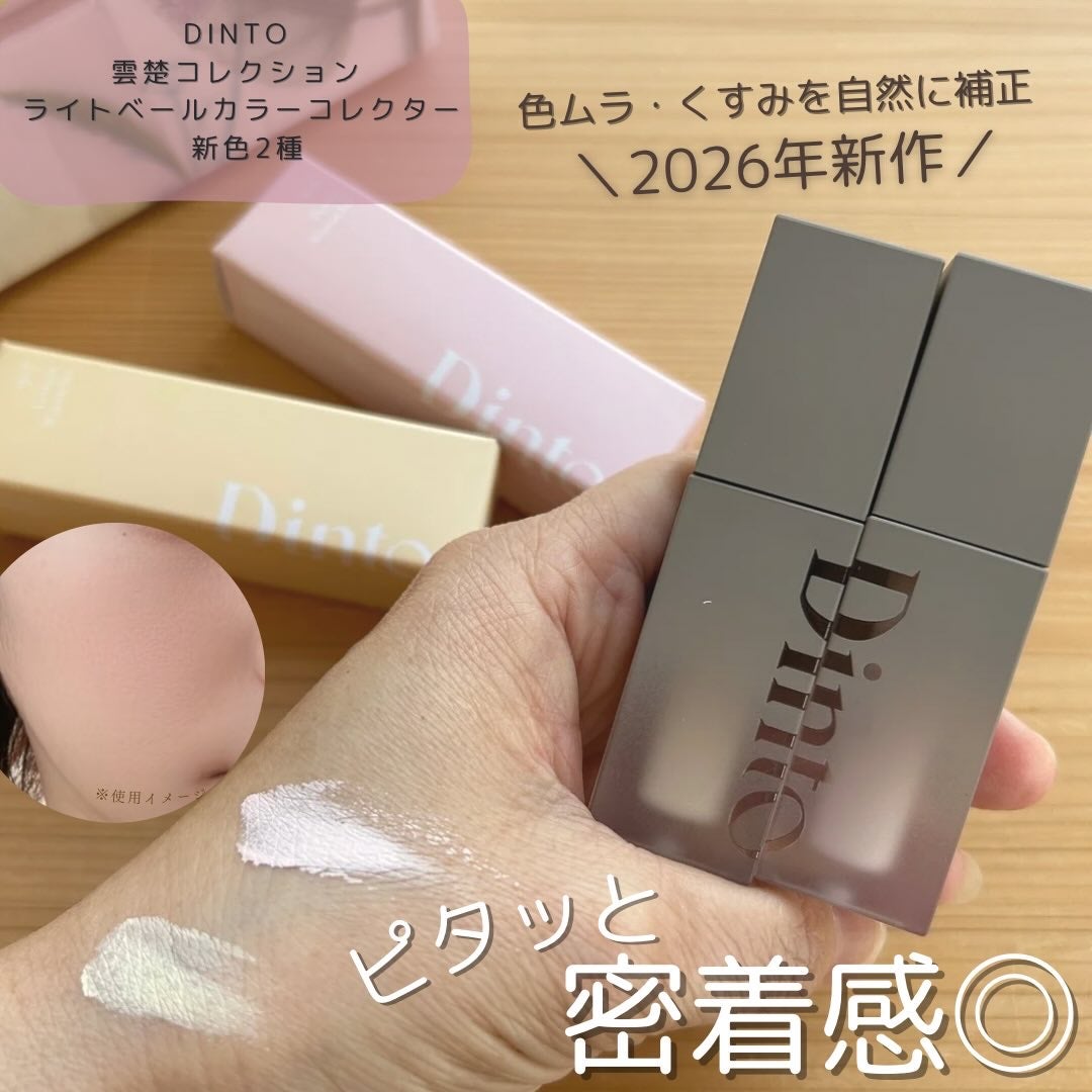 雲楚コレクション ライトベール カラーコレクター/Dinto/シェーディングを使ったクチコミ(1枚目)