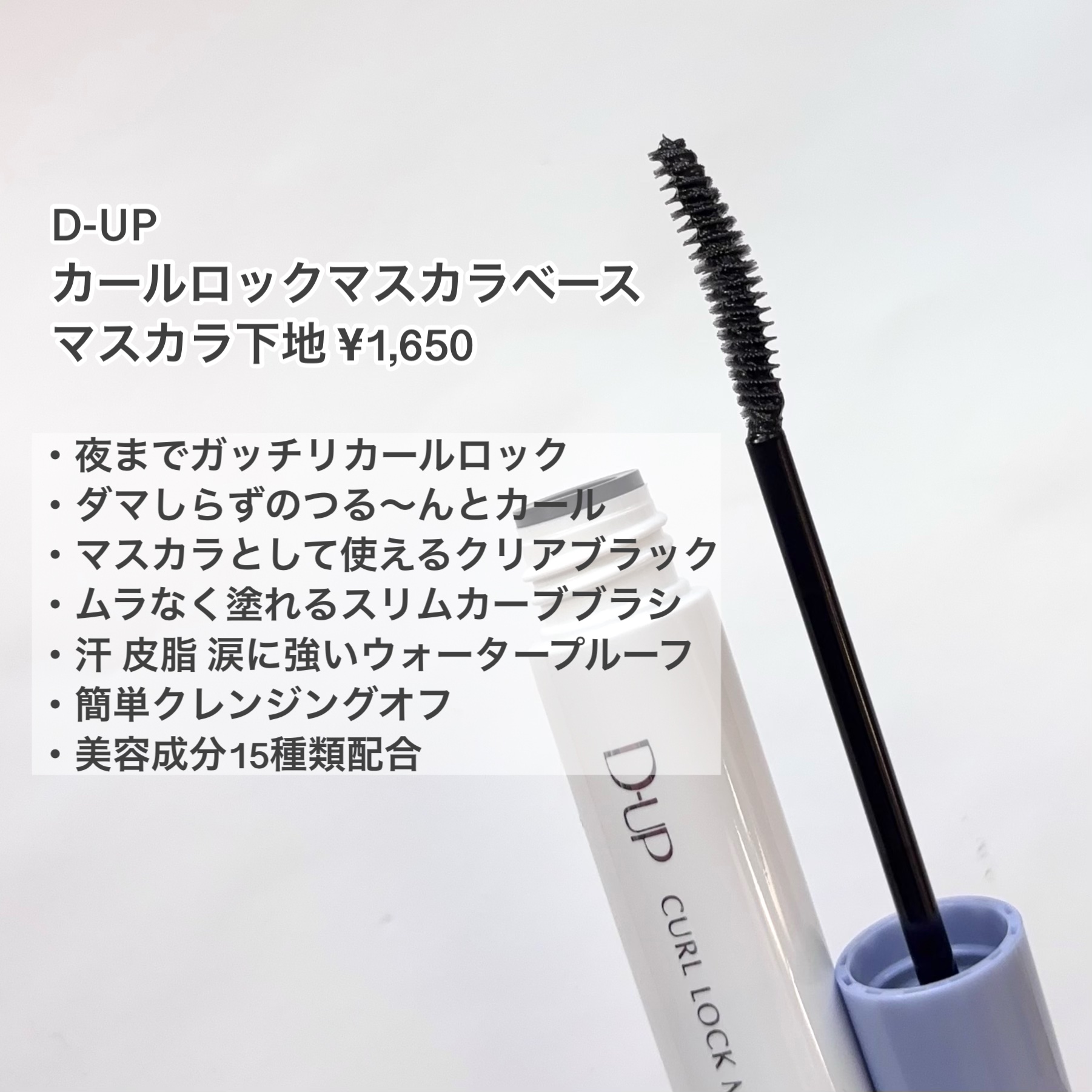 カールロックマスカラベース N/D-UP/マスカラ下地を使ったクチコミ（2枚目）