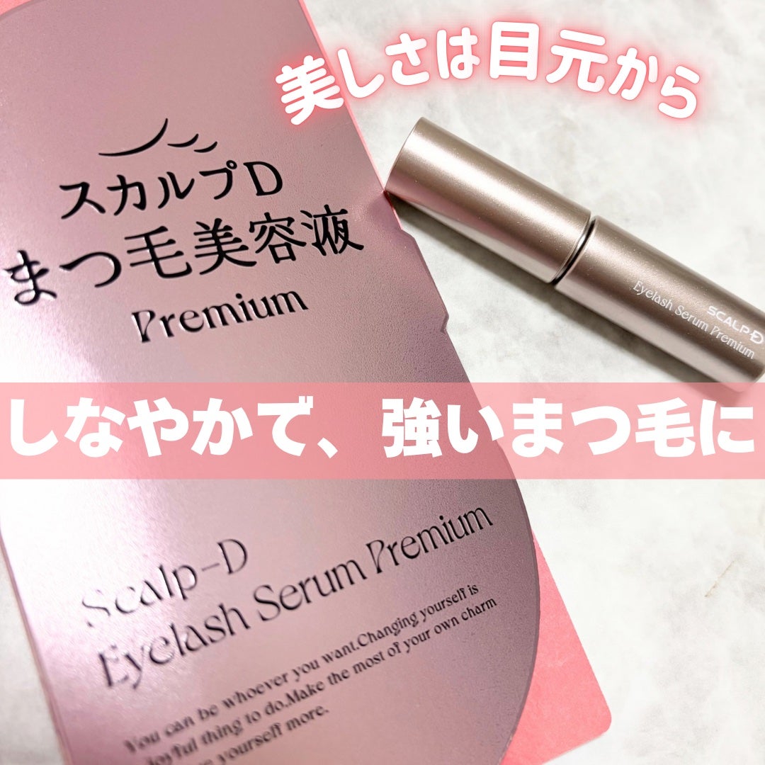 スカルプD アイラッシュセラム プレミアム/アンファー(スカルプD)/まつげ美容液を使ったクチコミ(1枚目)