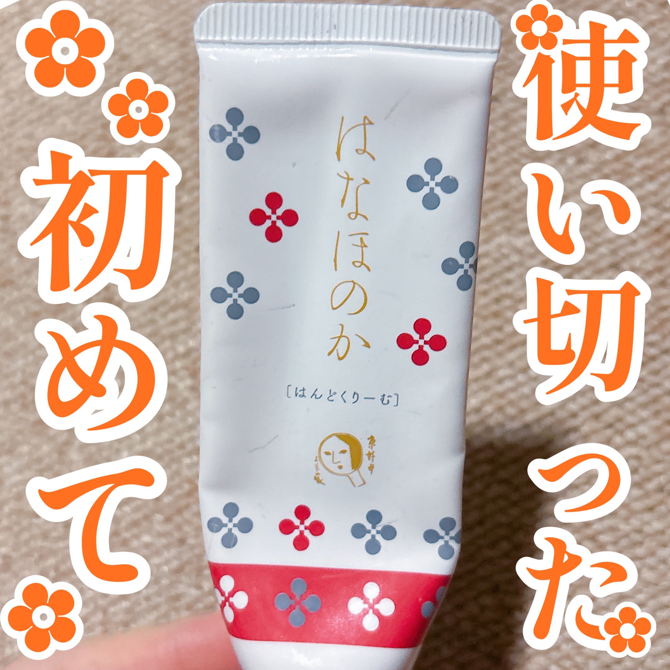 はなほのか はんどくりーむ/よーじや/ハンドクリームを使ったクチコミ（1枚目）