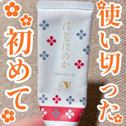 はなほのか はんどくりーむ/よーじや/ハンドクリームを使ったクチコミ(1枚目)