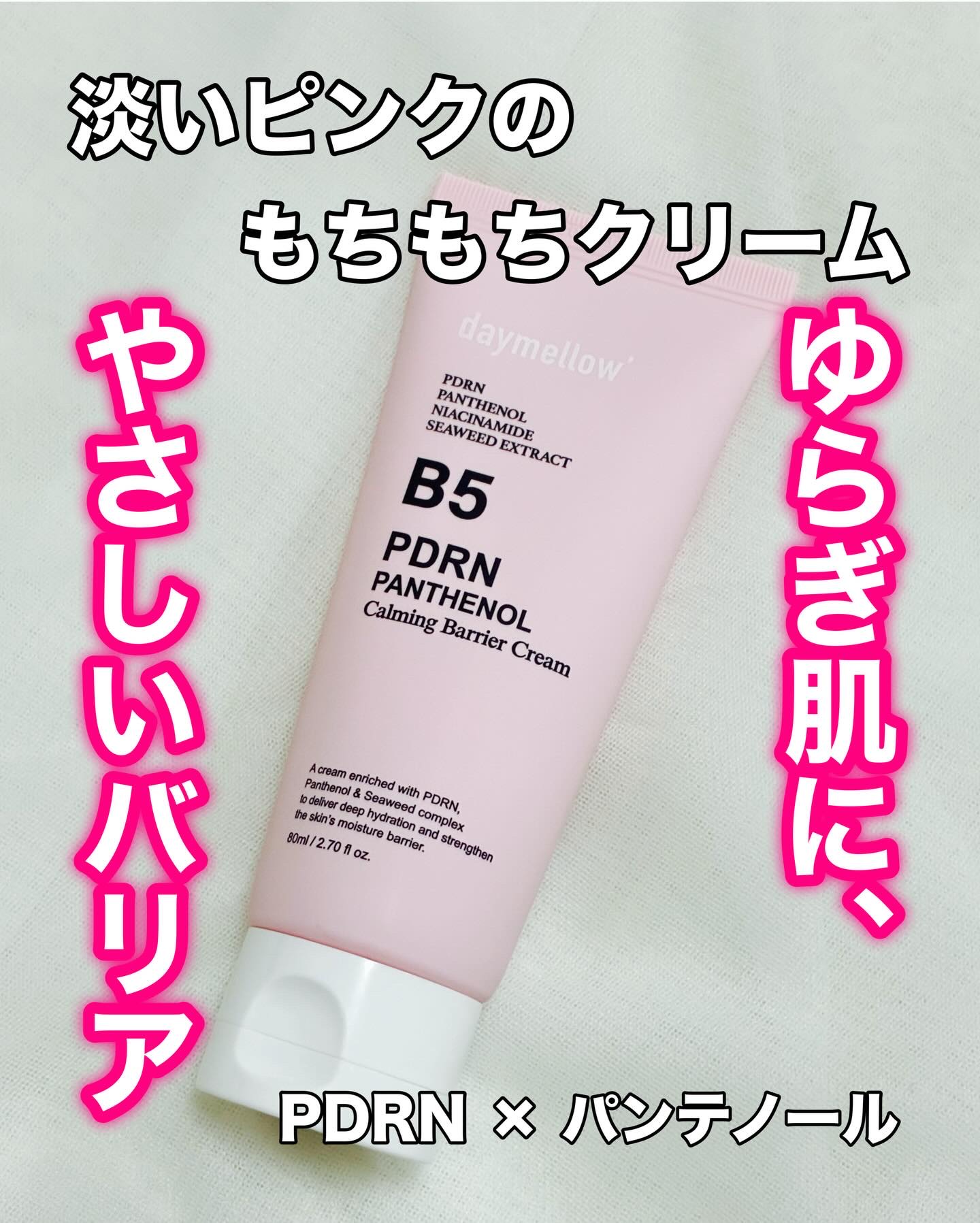 PDRNパンテノールカーミングバリアクリーム/daymellow’/フェイスクリームを使ったクチコミ（1枚目）