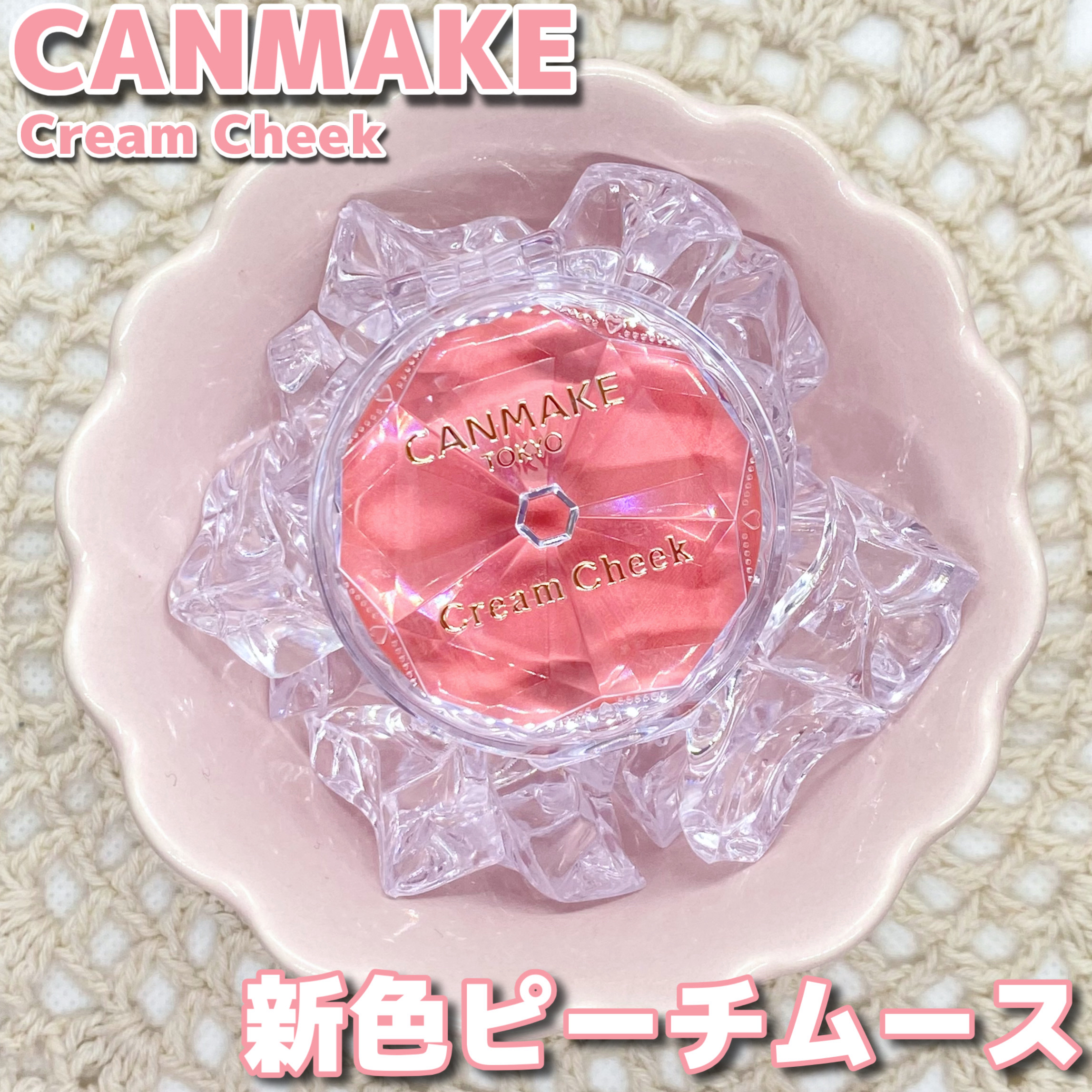 クリームチーク/キャンメイク/ジェル・クリームチークを使ったクチコミ（1枚目）