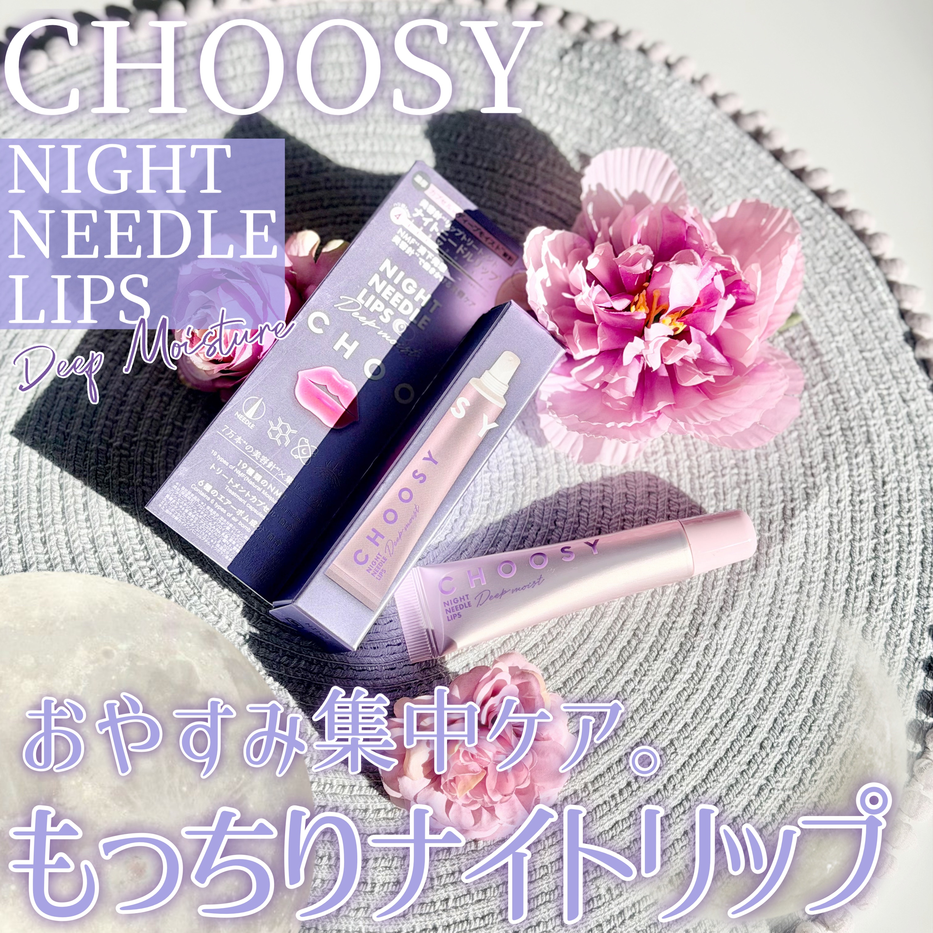 ナイトニードルリップ　ディープモイスト/CHOOSY/リップ美容液を使ったクチコミ（1枚目）