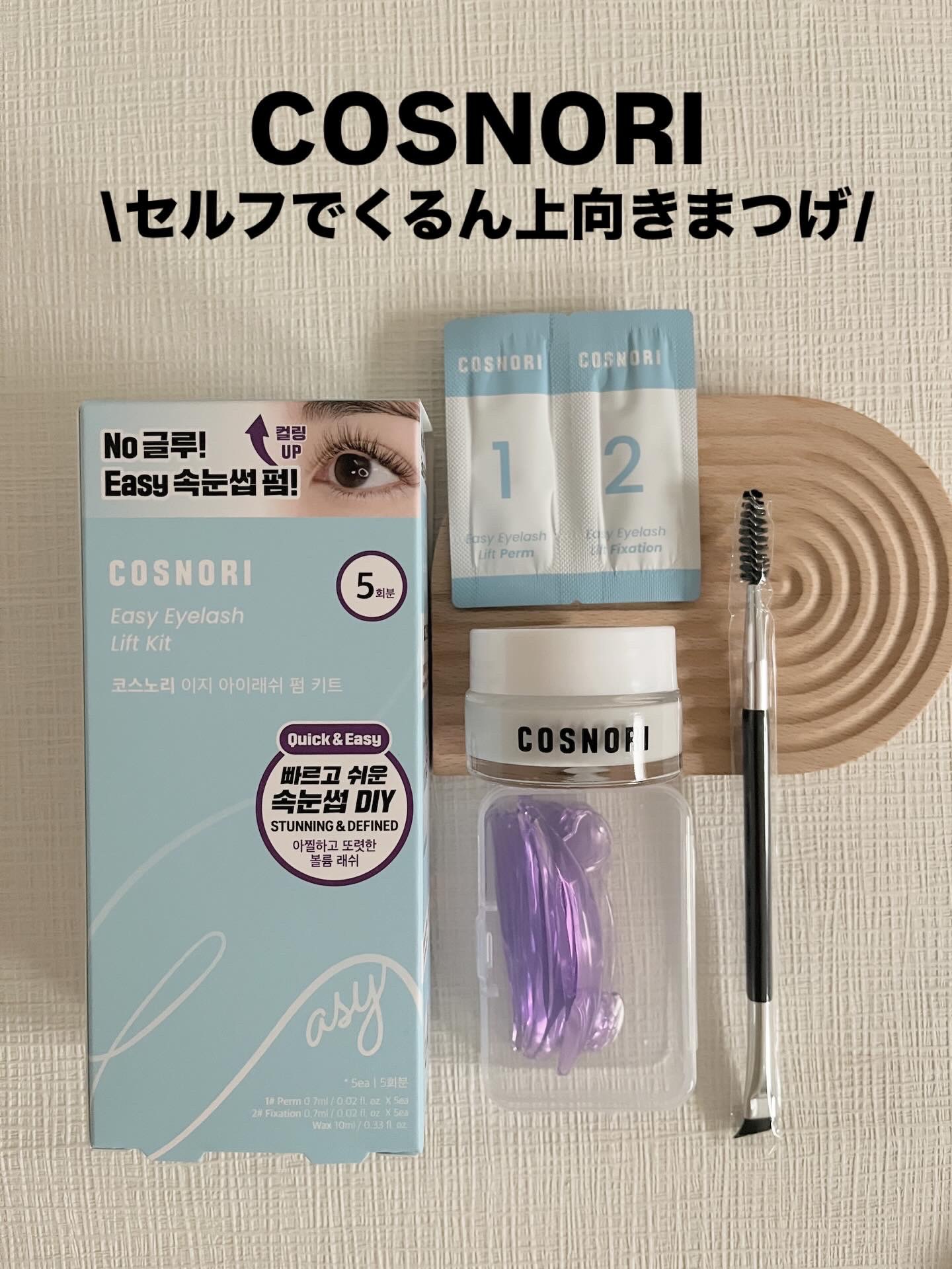イージーアイラッシュリフトキット/COSNORI/その他キットセットを使ったクチコミ（1枚目）