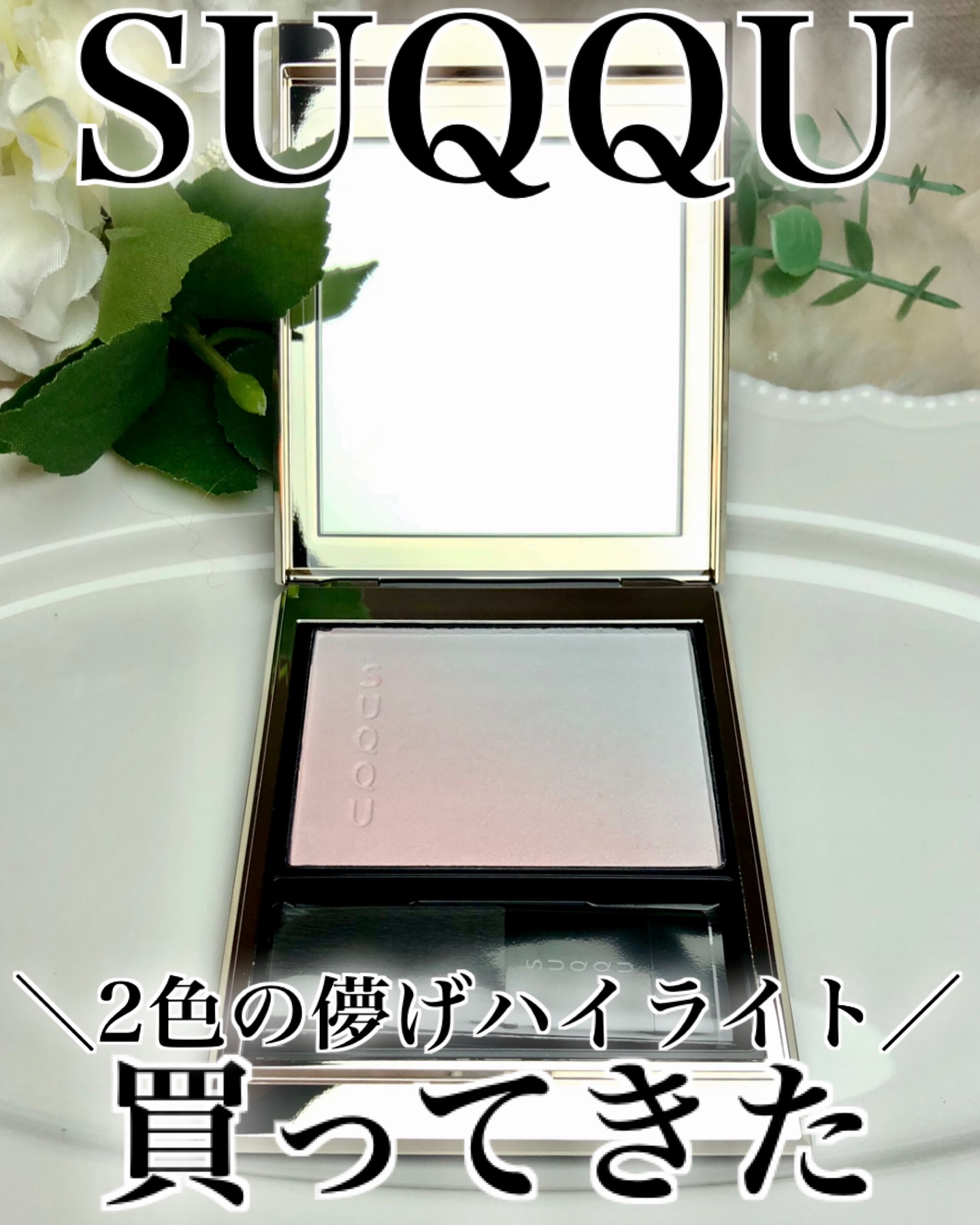 ブラーリング カラー ハイライター/SUQQU/パウダーハイライトを使ったクチコミ（1枚目）