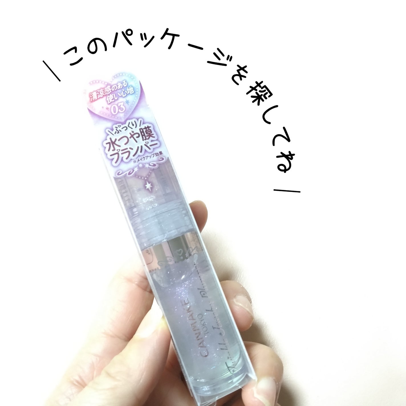 トゥインクルジュエリープランパー/キャンメイク/リップグロスを使ったクチコミ(3枚目)