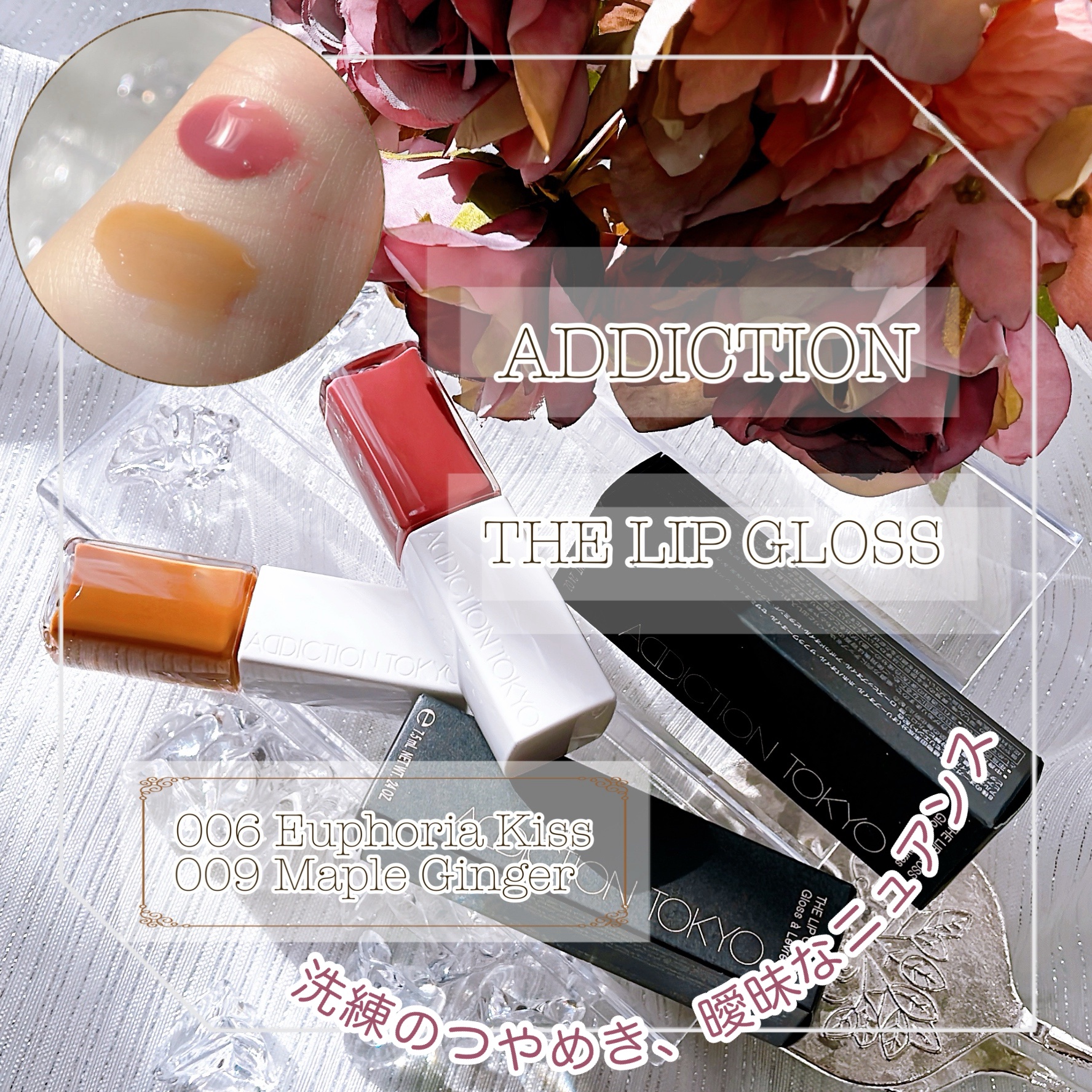 アディクション ザ リップグロス/ADDICTION/リップグロスを使ったクチコミ（1枚目）