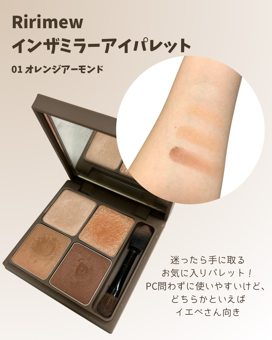 インザミラーアイパレット/Ririmew/アイシャドウパレットを使ったクチコミ（1枚目）