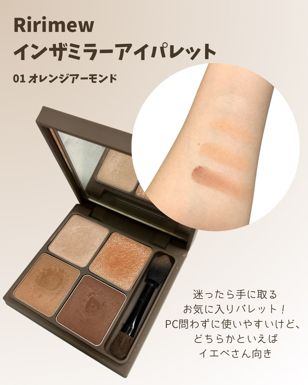 インザミラーアイパレット/Ririmew/アイシャドウパレットを使ったクチコミ(1枚目)