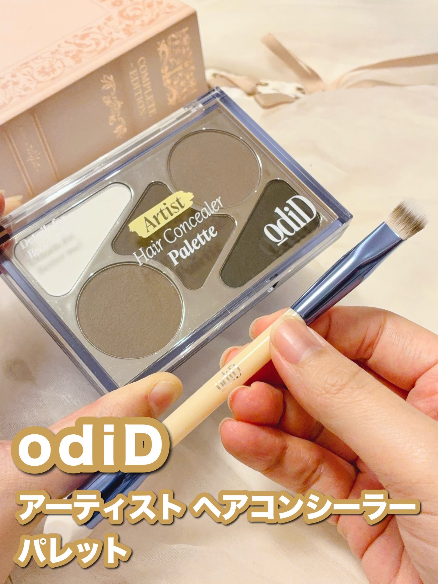  ヘアコンシーラーパレット&アーティスト デュアルブラシ/odiD/その他スタイリングを使ったクチコミ（1枚目）