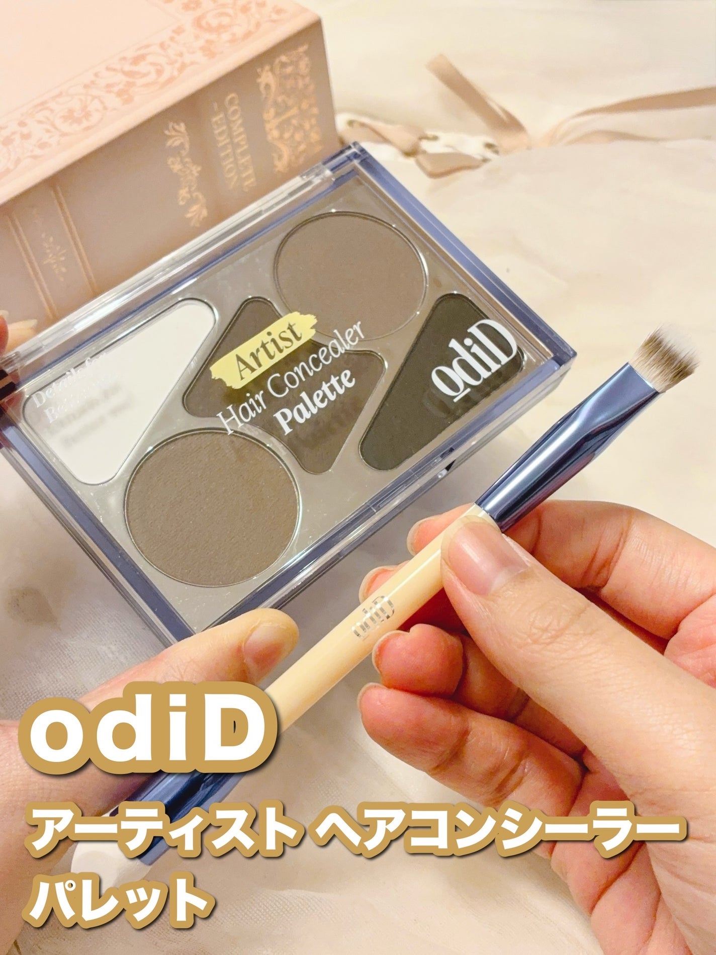 ヘアコンシーラーパレット&アーティスト デュアルブラシ/odiD/その他スタイリングを使ったクチコミ(1枚目)