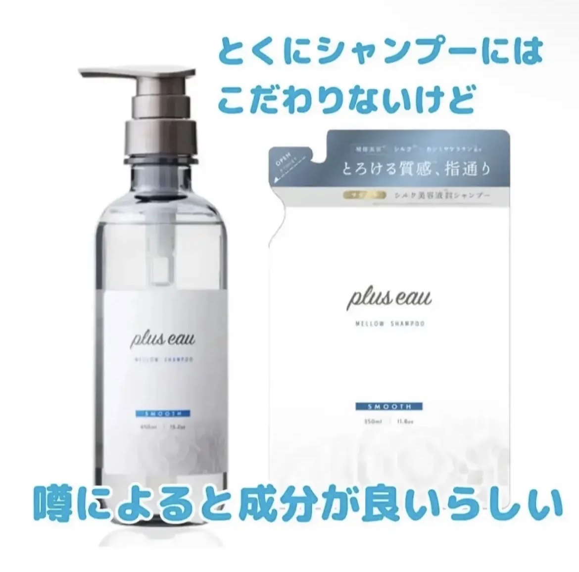 メロウシャンプー/メロウトリートメント/plus eau/市販シャンプーを使ったクチコミ（1枚目）