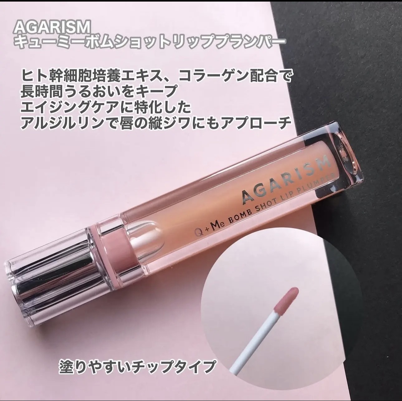 キューミ―ボムショットリッププランパー/AGARISM/リッププランパーを使ったクチコミ（2枚目）