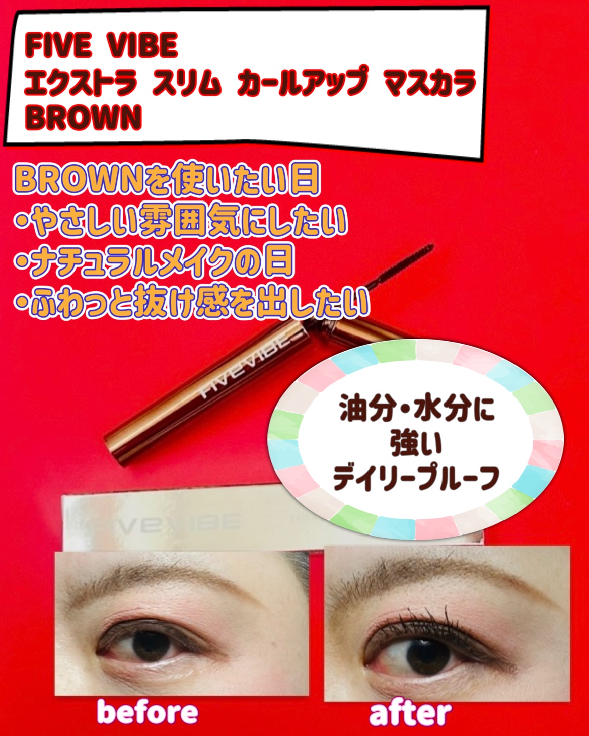 エクストラ スリム カールアップ マスカラ/FIVE VIBE/マスカラを使ったクチコミ（3枚目）