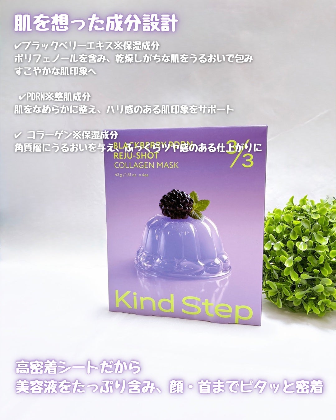 ブラックベリーPDRN リジュショット コラーゲンマスク/Kind Step/シートマスク・パックを使ったクチコミ(2枚目)