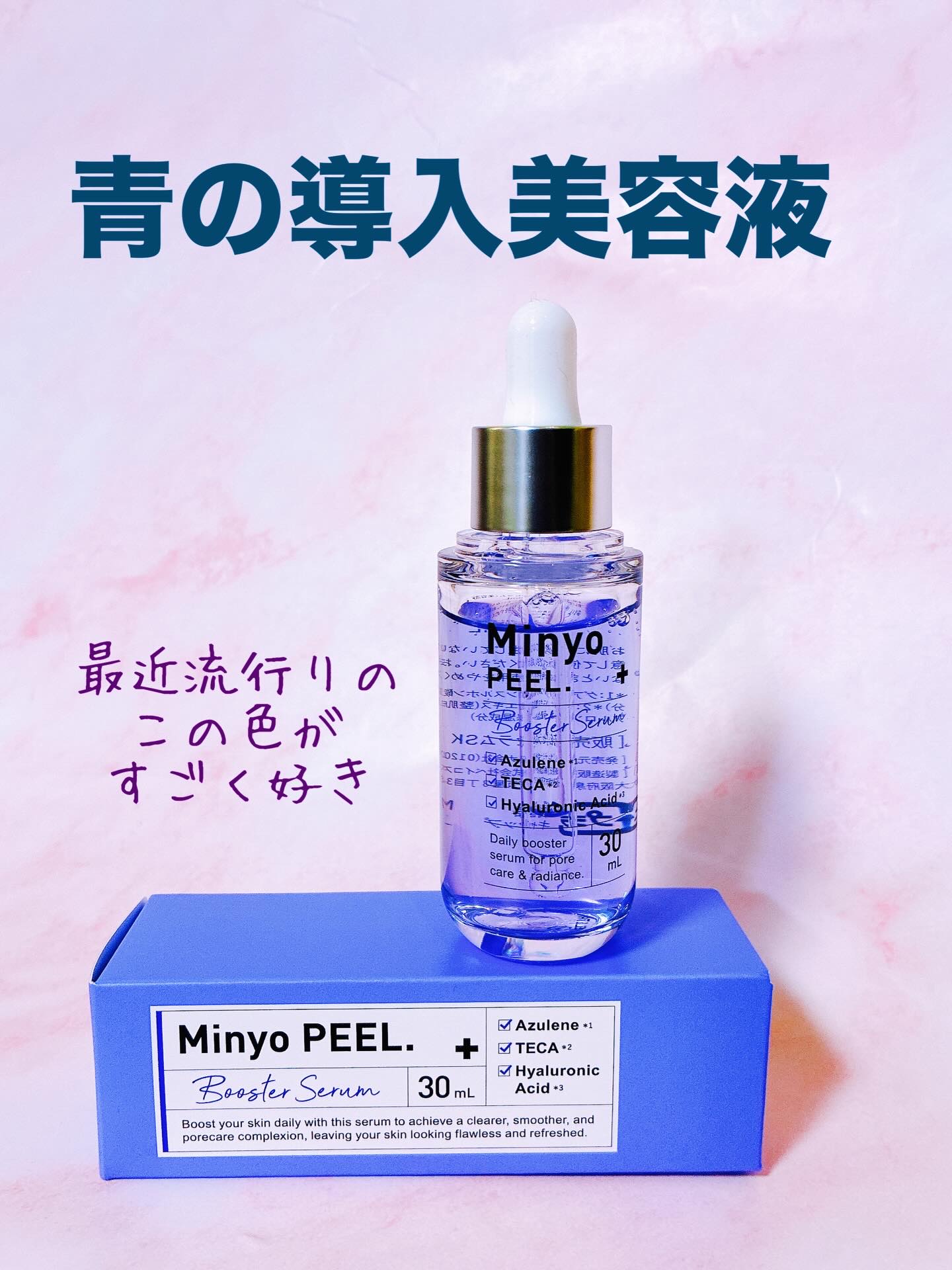 MinyoPEEL. /Minyo/ブースター・導入液を使ったクチコミ（1枚目）