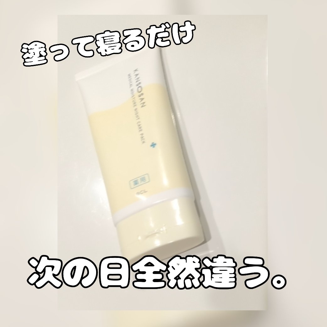 乾燥さん　薬用ナイトケアパック ［医薬部外品］/乾燥さん/シートマスク・パックを使ったクチコミ（1枚目）