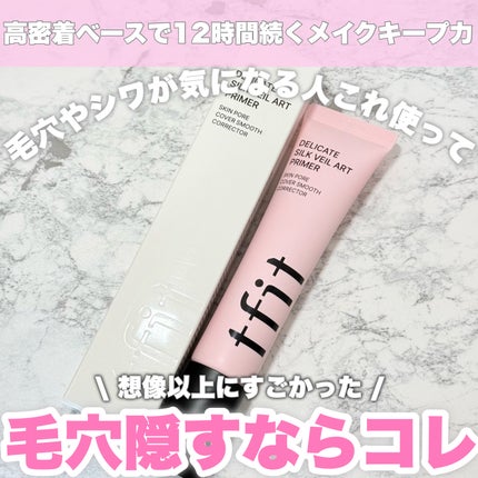 デリケートシルクベールアートプライマー/TFIT/化粧下地を使ったクチコミ(1枚目)