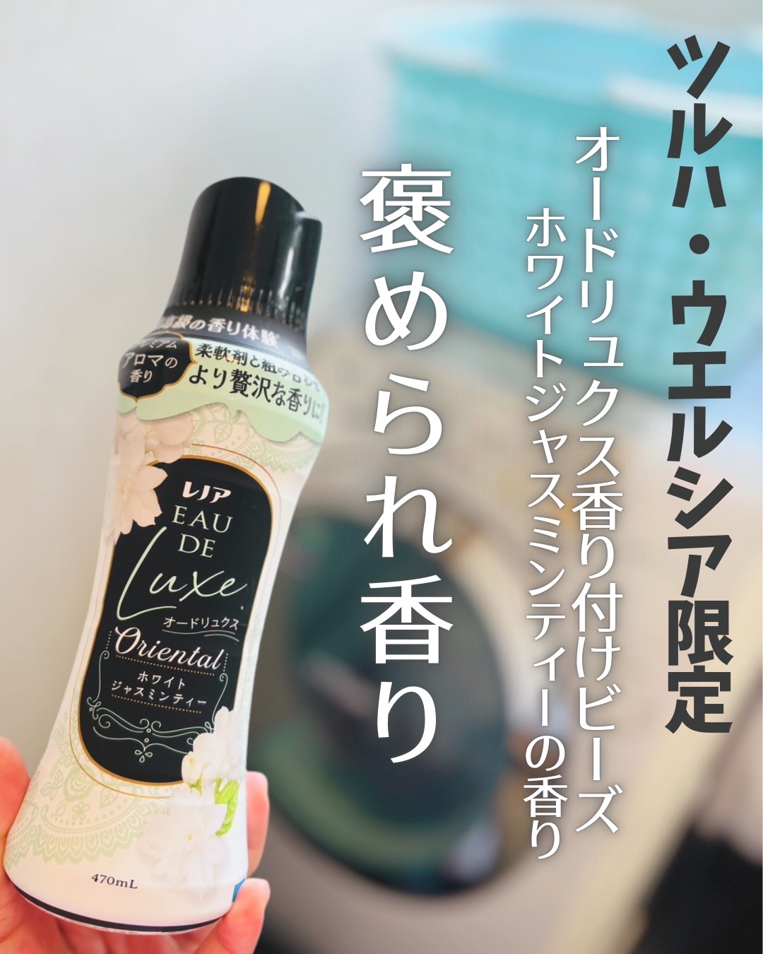 レノアオードリュクスビーズ　リリー&ジャスミンの香り/レノア/柔軟剤を使ったクチコミ（1枚目）