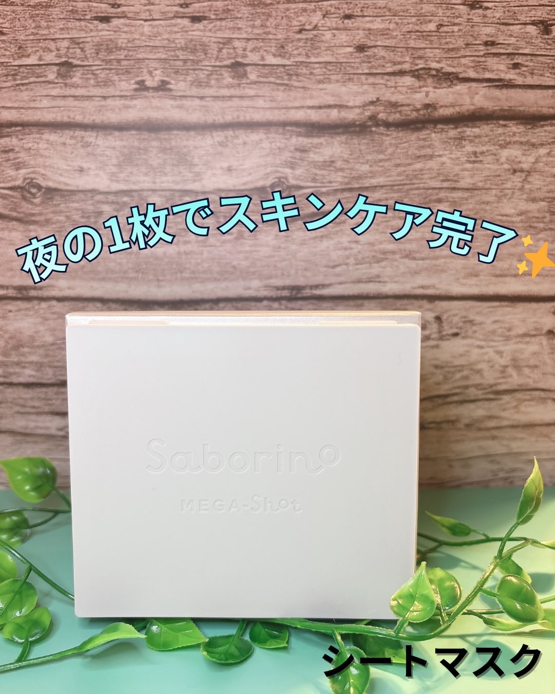 サボリーノ　メガショット 夜用白玉タイトニングマスクV/サボリーノ/シートマスク・パックを使ったクチコミ（1枚目）