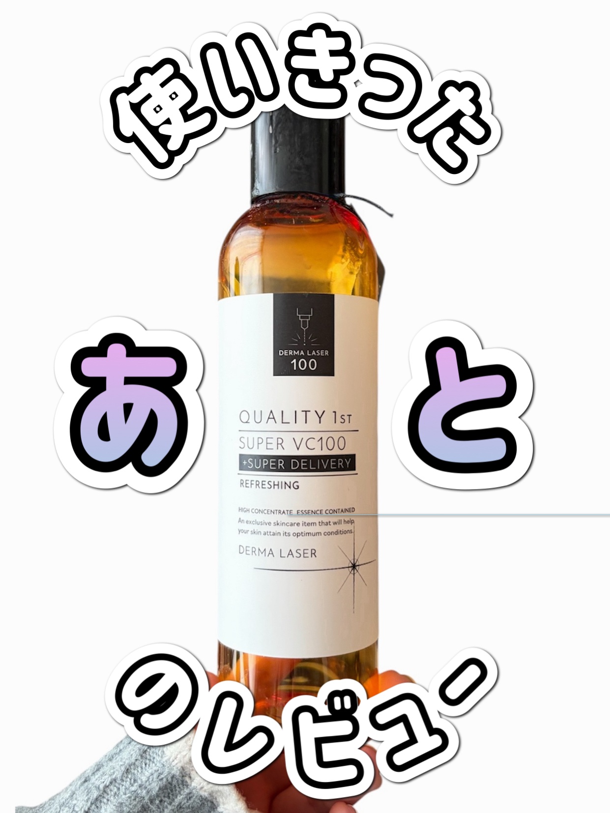 ダーマレーザー スーパーVC100ローション（さっぱり）/クオリティファースト/化粧水を使ったクチコミ（1枚目）