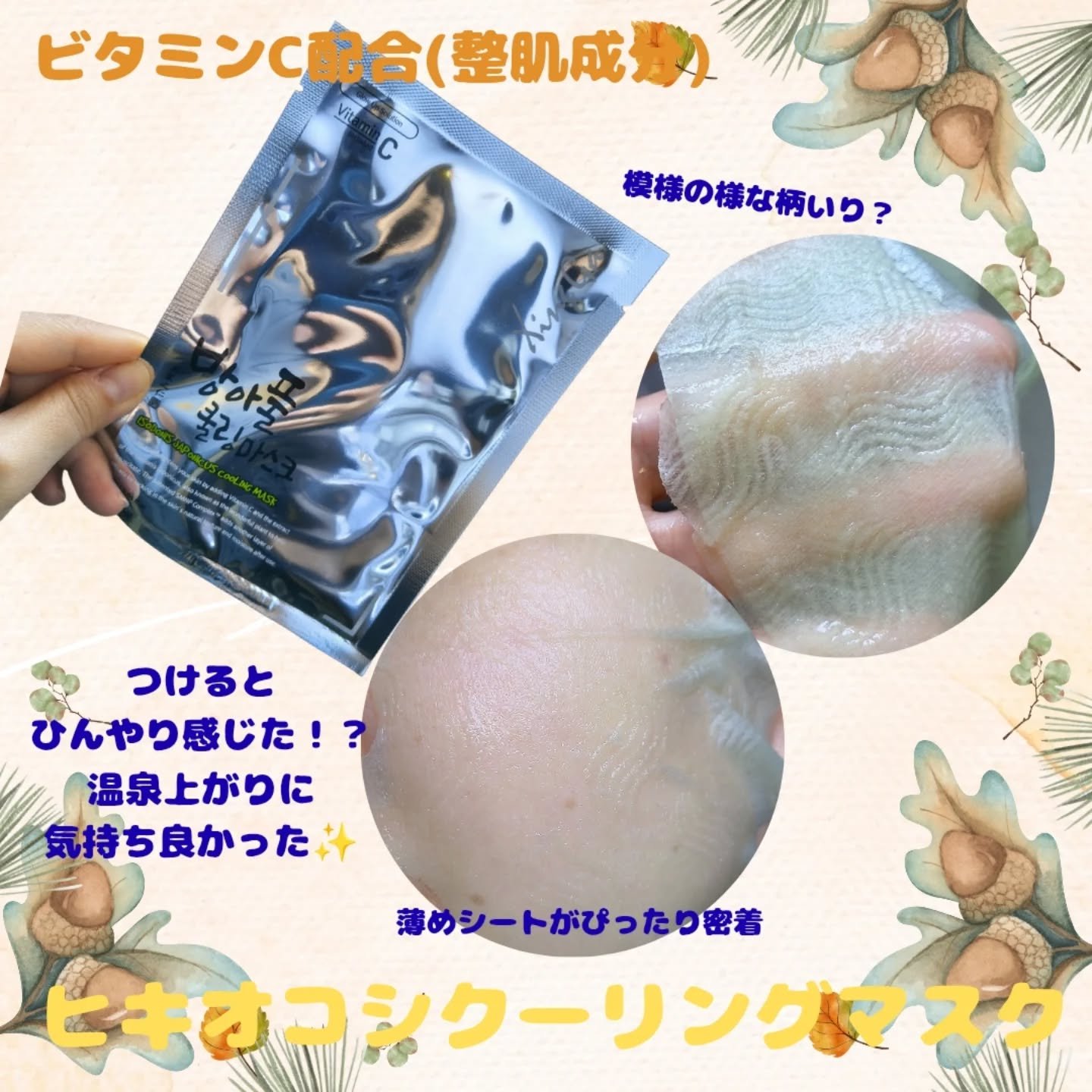 ヒキオコシクーリングマスク/Xingga/シートマスク・パックを使ったクチコミ（3枚目）