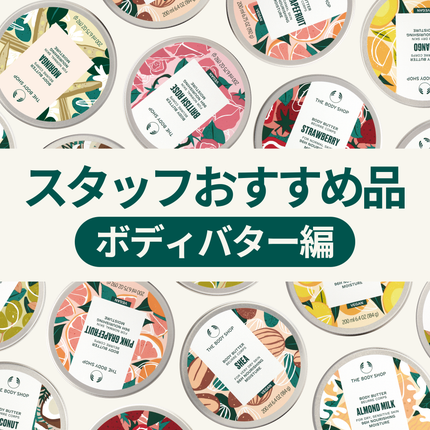 THE BODY SHOP ボディバター MOのクチコミ「スタッフ愛用品のご紹介📯
今回ご紹介するのは・・
お気に入りのボディバター🩷
▶︎✢◀︎✢.....」(1枚目)