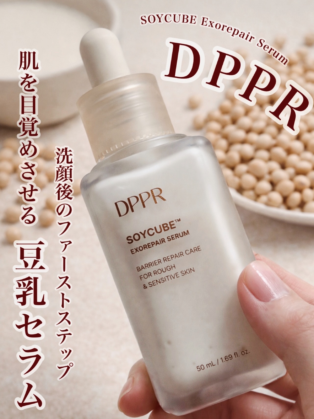 DPPR SOYキューブ豆乳セラムのクチコミ「🤍 DPPR 🤍
SOYCUBE Exorepair Serum 50㎖

高カルシウム × .....」（1枚目）