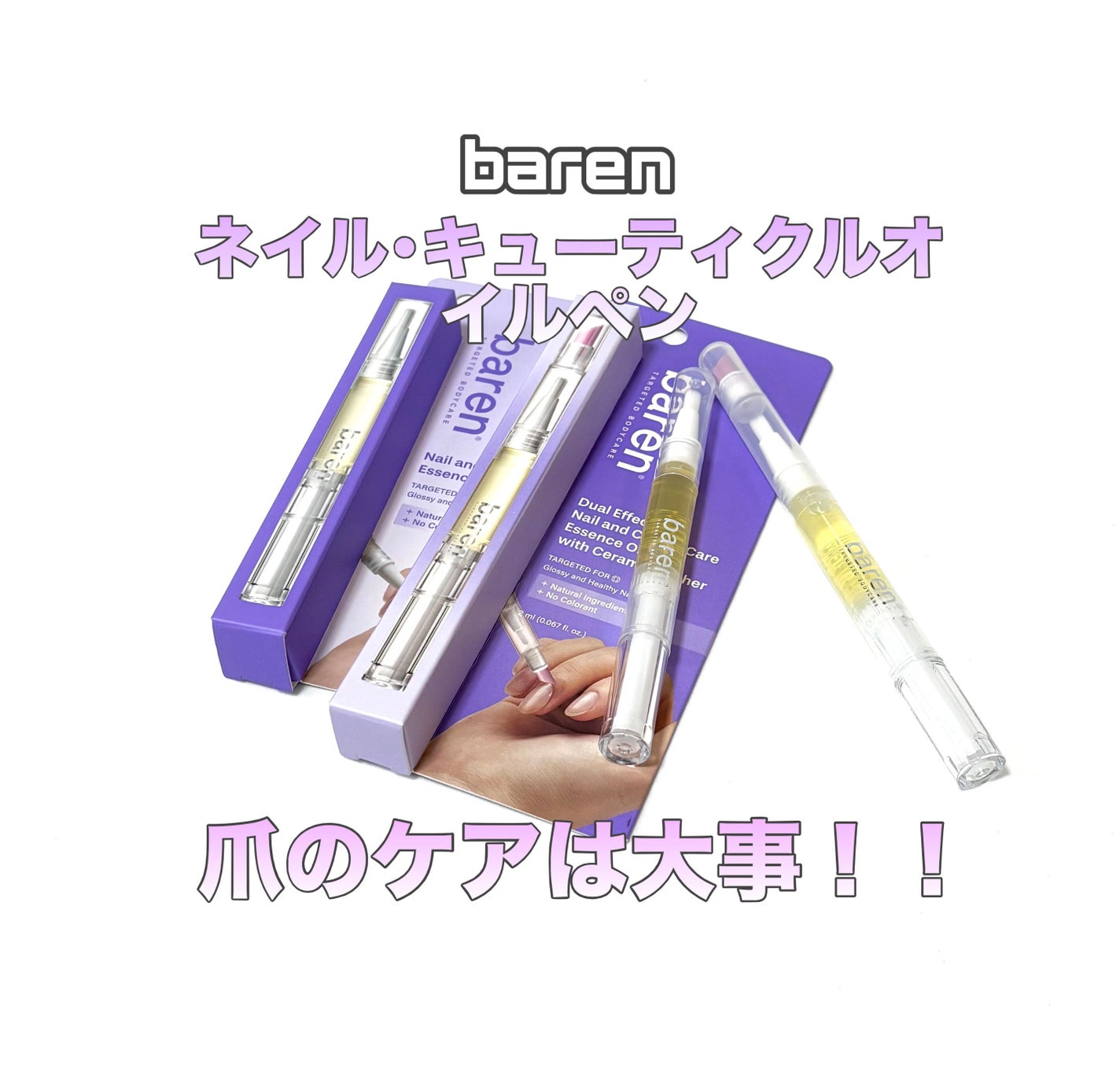 ネイル&キューティクルケアエッセンスオイルペン/BAREN/ネイルオイル・トリートメントを使ったクチコミ(1枚目)