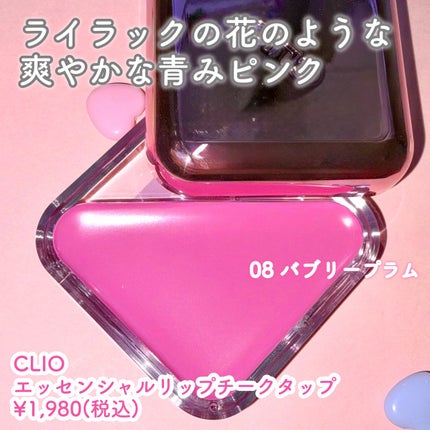 エッセンシャル リップチーク タップ/CLIO/ジェル・クリームチークを使ったクチコミ(2枚目)