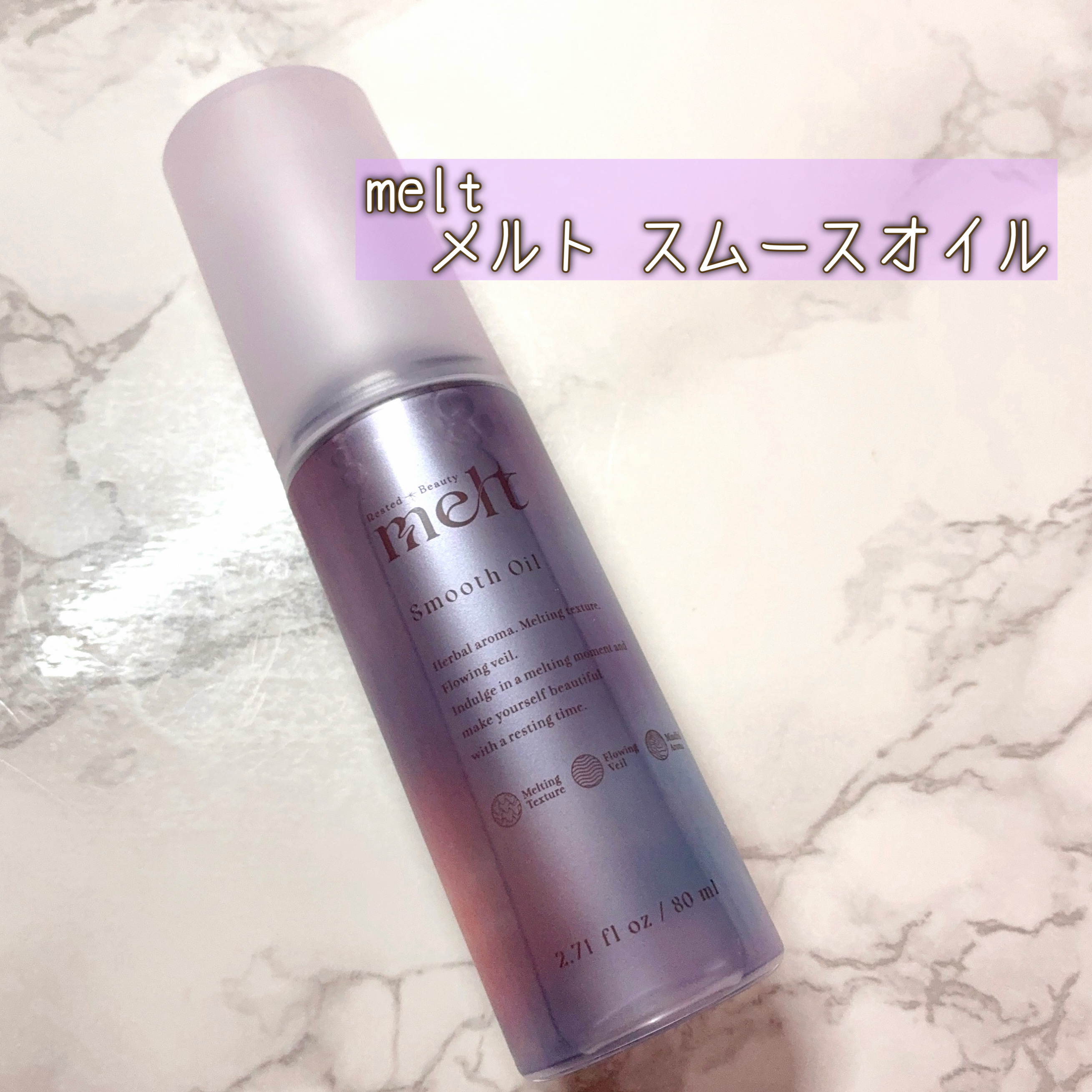 melt メルト スムースオイルのクチコミ「うねり髪からツヤ髪へ✨

melt
　メルト スムースオイル
　¥1,540

mimi be.....」（2枚目）