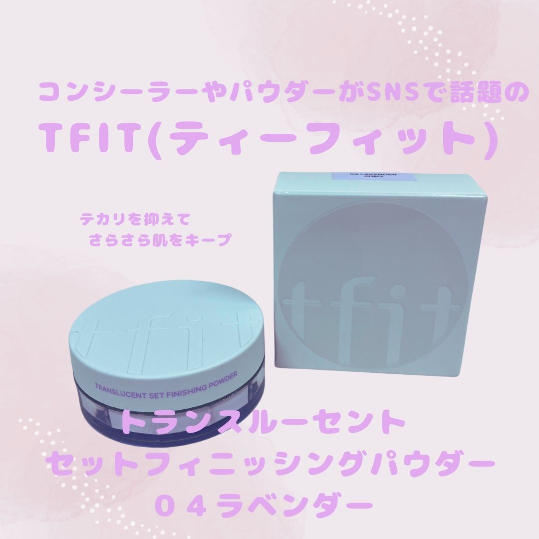 トランスルーセントセットフィニッシングパウダー/TFIT/ルースパウダーを使ったクチコミ（1枚目）